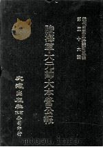 近代中国史料丛刊三编  第56辑  陆海军大元帅大本营公报  第3册（1990 PDF版）