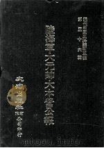 近代中国史料丛刊三编 第56辑 陆海军大元帅大本营公报 第4册 1990 PDF电子版封面 大本营秘书处发行