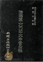 近代中国史料丛刊三编 第56辑 陆海军大元帅大本营公报 第7册 1990 PDF电子版封面 大本营秘书处发行