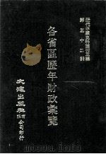 近代中国史料丛刊三编  第52辑  各省区历年财政汇览  第1册（1989 PDF版）