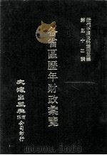 近代中国史料丛刊三编 第52辑 各省区历年财政汇览 第2册 1989 PDF电子版封面 财政部财政调查处编