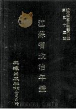 近代中国史料丛刊三编 第53辑 江苏省政治年鉴 1989 PDF电子版封面 江苏省长公署统计处编