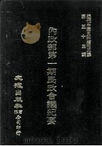 近代中国史料丛刊三编 第53辑 内政部第一期民政会议经要 1989 PDF电子版封面 内政部第一期民政会议秘书处编