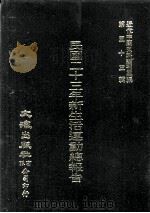 近代中国史料丛刊三编  第53辑  民国二十三年新生活运动总报告（1989 PDF版）