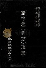 近代中国史料丛刊三编  第55辑  唐中丞（训方）遗集  第3册（1990 PDF版）