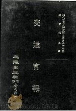 近代中国史料丛刊三编 第27辑 交通官报 7 1987 PDF电子版封面 邮传部图书通译局官报处编