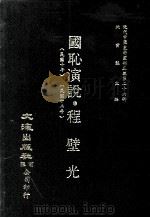近代中国史料丛刊三编 第26辑 国耻演说 程壁光 民国十年 民国十二年 1987 PDF电子版封面 沈亮棨,中国图书编译社编