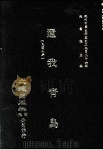 近代中国史料丛刊三编  第26辑  还我青岛  民国八年   1987  PDF电子版封面    朱心佛编 