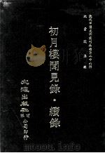 近代中国史料丛刊三编  第26辑  初月楼闻见录  续录（1987 PDF版）