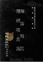 近代中国史料丛刊三编  第26辑  藤阴杂记  漏纲喁鱼集（1987 PDF版）