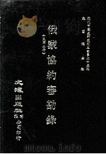 近代中国史料丛刊三编 第25辑 俄蒙协约审勘录(民国二年) 1987 PDF电子版封面 吴成章编