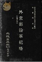 近代中国史料丛刊三编  第25辑  外交部沿革纪略（民国二年）（1987 PDF版）