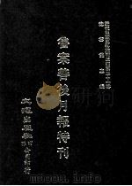 近代中国史料丛刊三编 第31辑 鲁案善后月报特刊 2 1987 PDF电子版封面 督办鲁案善后事宜公署秘书处编