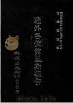近代中国史料丛刊三编  第31辑  驻外各使馆星期报告  2（1987 PDF版）