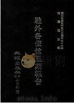 近代中国史料丛刊三编  第31辑  驻外各使馆星期报告  1（1987 PDF版）
