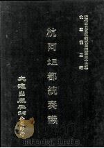 近代中国史料丛刊三编 第32辑 杭阿坦都统奏议 3 1987 PDF电子版封面 奎斌撰