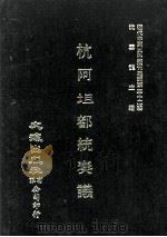 近代中国史料丛刊三编 第32辑 杭阿坦都统奏议 2 1987 PDF电子版封面 奎斌撰