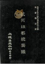 近代中国史料丛刊三编 第32辑 杭阿坦都统奏议 1 1987 PDF电子版封面 奎斌撰
