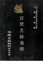 近代中国史料丛刊三编  第32辑  中西闻见录选编  1（1987 PDF版）
