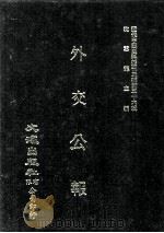 近代中国史料丛刊三编  第36辑  外交公报  59-60期  民国十五年五月-六月   1987  PDF电子版封面    外交部编 