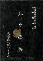 近代中国史料丛刊三编  第36辑  外交公报  45-46期  民国十四年三月-四月（1987 PDF版）