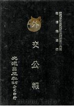 近代中国史料丛刊三编  第36辑  外交公报  43-44期  民国十四年一月-二月（1987 PDF版）