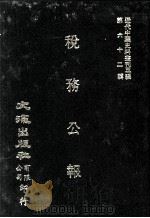 近代中国史料丛刊三编  第62辑  税务公报  第4卷  10-12期（1991 PDF版）