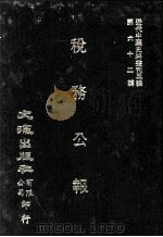 近代中国史料丛刊三编 第62辑 税务公报 第4卷 4-6期 1991 PDF电子版封面 财政部税务署发行