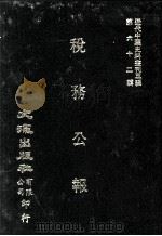 近代中国史料丛刊三编 第62辑 税务公报 第3卷 10-12期 1991 PDF电子版封面 财政部税务署发行