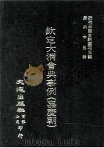 近代中国史料丛刊三编  第65辑  钦定大清会典事例（嘉庆朝）  11（1991 PDF版）