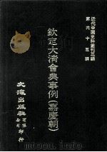 近代中国史料丛刊三编  第65辑  钦定大清会典事例（嘉庆朝）  10（1991 PDF版）
