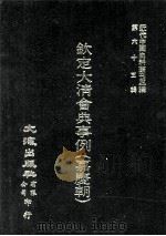 近代中国史料丛刊三编  第65辑  钦定大清会典事例（嘉庆朝）  9（1991 PDF版）