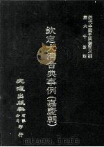 近代中国史料丛刊三编  第65辑  钦定大清会典事例（嘉庆朝）  6（1991 PDF版）