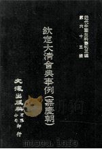 近代中国史料丛刊三编  第65辑  钦定大清会典事例（嘉庆朝）  4（1991 PDF版）