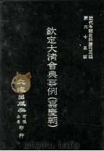 近代中国史料丛刊三编  第65辑  钦定大清会典事例（嘉庆朝）  3（1991 PDF版）