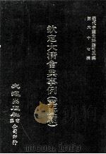 近代中国史料丛刊三编 第67辑 钦定大清会典事例(嘉庆朝) 卷398-409 礼部 1991 PDF电子版封面 托津等奉敕纂