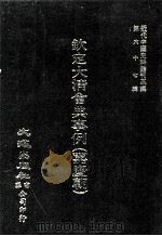 近代中国史料丛刊三编  第67辑  钦定大清会典事例（嘉庆朝）  卷376-385  礼部（1991 PDF版）
