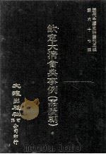 近代中国史料丛刊三编 第67辑 钦定大清会典事例(嘉庆朝) 卷256-263 礼部 1991 PDF电子版封面 托津等奉敕纂