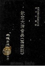 近代中国史料丛刊三编 第64辑 钦定大清会典(嘉庆朝) 卷55-63 1991 PDF电子版封面 托津等奉敕纂