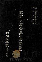近代中国史料丛刊三编  第64辑  钦定大清会典（嘉庆朝）  卷14-22（1991 PDF版）