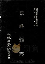 近代中国史料丛刊三编 第63辑 民彝杂志 第7期-9期 1991 PDF电子版封面 民彝杂志社编
