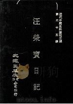 近代中国史料丛刊三编  第63辑  汪荣宝日记  宣统元年元月至十二月   1991  PDF电子版封面    汪荣宝撰 