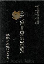 近代中国史料丛刊三编  第66辑  钦定大清会典事例（嘉庆朝）  户部  10（1991 PDF版）