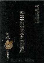 近代中国史料丛刊三编  第66辑  钦定大清会典事例（嘉庆朝）  户部  9（1991 PDF版）