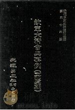 近代中国史料丛刊三编  第66辑  钦定大清会典事例（嘉庆朝）  户部  1（1991 PDF版）