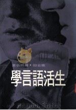 生活语言学（1987 PDF版）