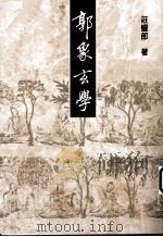 郭象玄学（1998 PDF版）