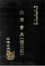 近代中国史料丛刊三编  第79辑  大清会典（雍正朝）  卷244-250   1995  PDF电子版封面    允实禄等监修 