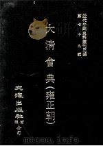 近代中国史料丛刊三编  第79辑  大清会典（雍正朝）  卷223-232   1995  PDF电子版封面    允实禄等监修 