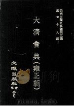 近代中国史料丛刊三编 第79辑 大清会典(雍正朝) 卷189-193 1995 PDF电子版封面 允实禄等监修